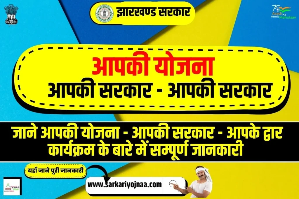 Aapki Yojana Aapki Sarkar Aapke Dwar Karyakram, आपकी योजना - आपकी सरकार - आपके द्वार