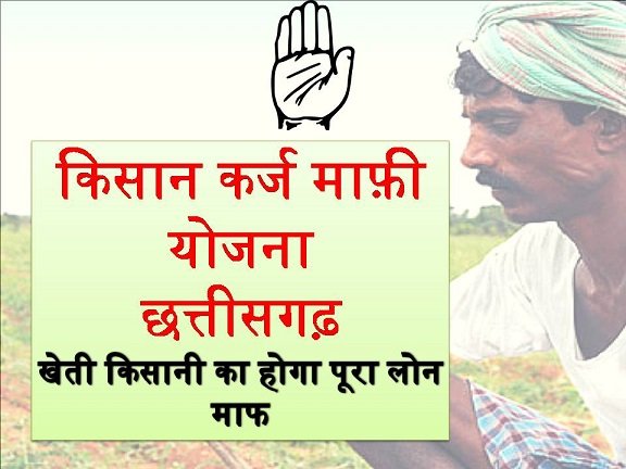 Farmer Loan Waiver Yojana CG