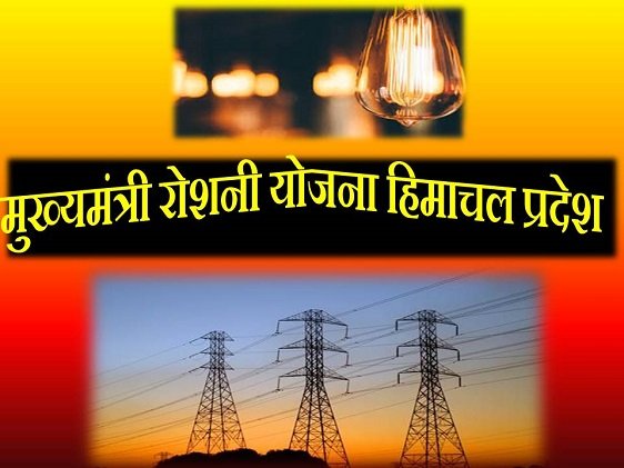 Himachal Pradesh CM Free Bijli Connection Scheme