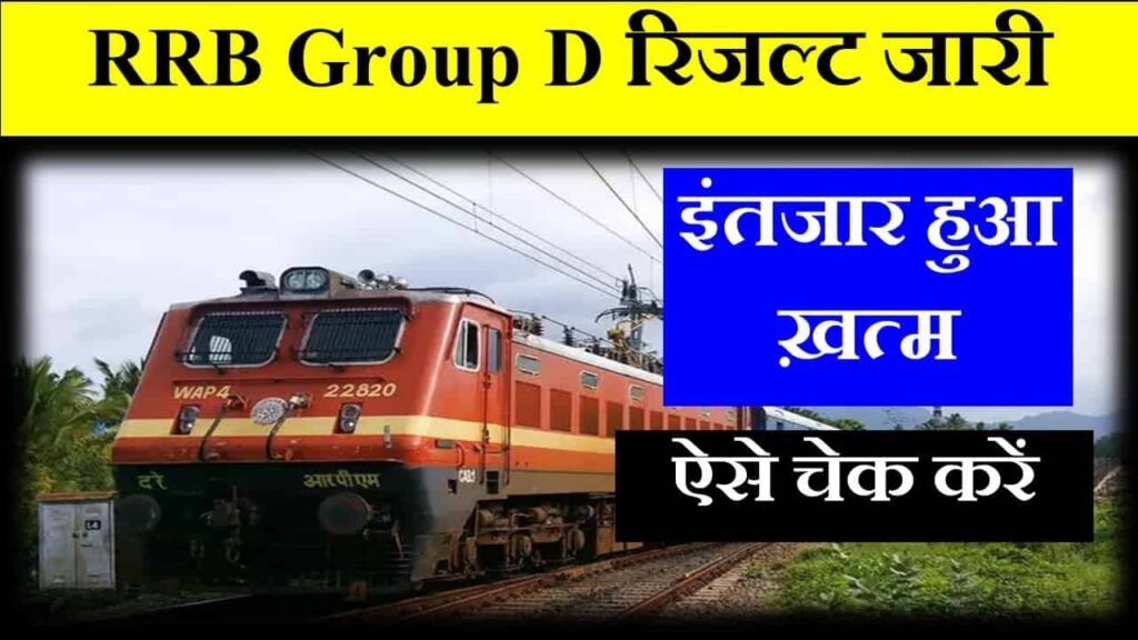 RRB Group D result in hindi