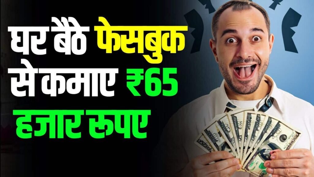 Home Based Business: घर बैठे फेसबुक से कमाए ₹65 हजार महीने