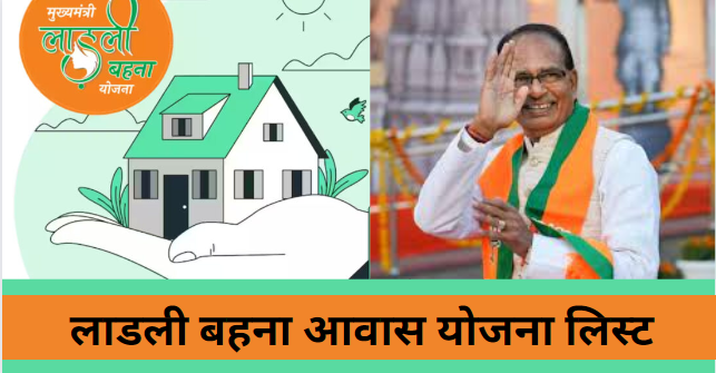 Ladli Behna Awas Yojana List 2023