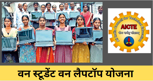 One Student One Laptop Yojana 2023 