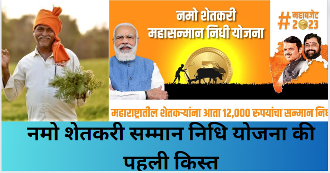 Namo Shetkari Yojana 1st Installment