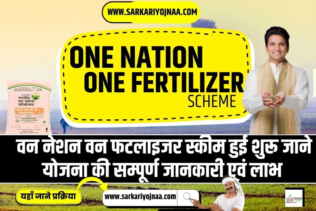 one nation one fertilizer, वन नेशन वन फटलाइजर स्कीम