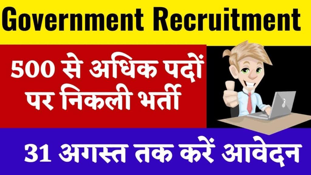 Gov. Recruitment : 500 से अधिक पदों पर निकली भर्ती, 21 अगस्त तक करें आवेदन