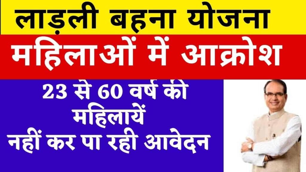 Ladli Behna Yojana: महिलाओं में आक्रोश,23 से 60 वर्ष की महिलायें नहीं कर पा रही आवेदन