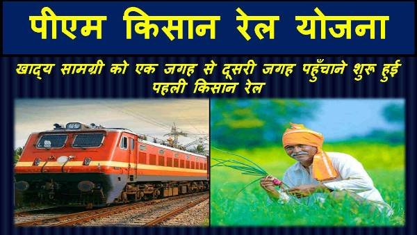 pm kisan rail yojana