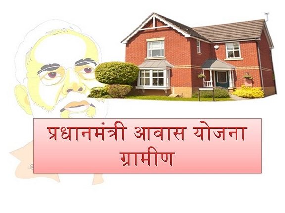 Pradhan Mantri Awas Yojana Gramin