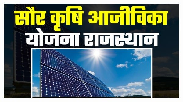 Rajasthan-Saur-Krishi-Ajeevika-Yojana