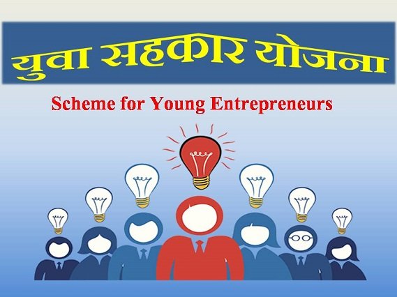 Yuva Sahakar Scheme in hindi