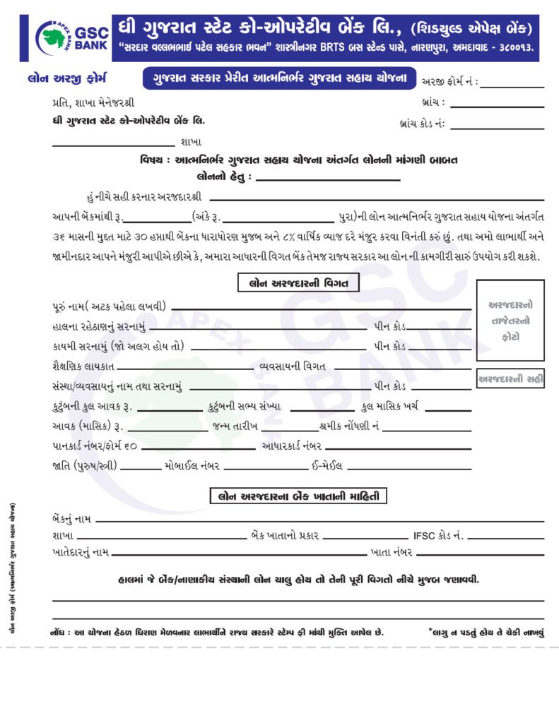 Application Form Atmanirbhar Gujarat Sahay Yojana