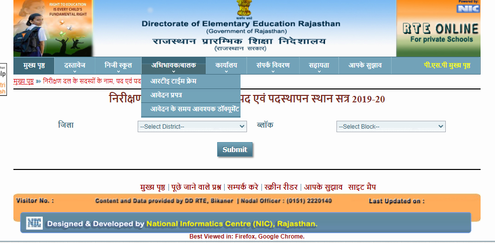 RTE Admission Rajasthan भौतिक सत्यापन हेतु निरीक्षण दल