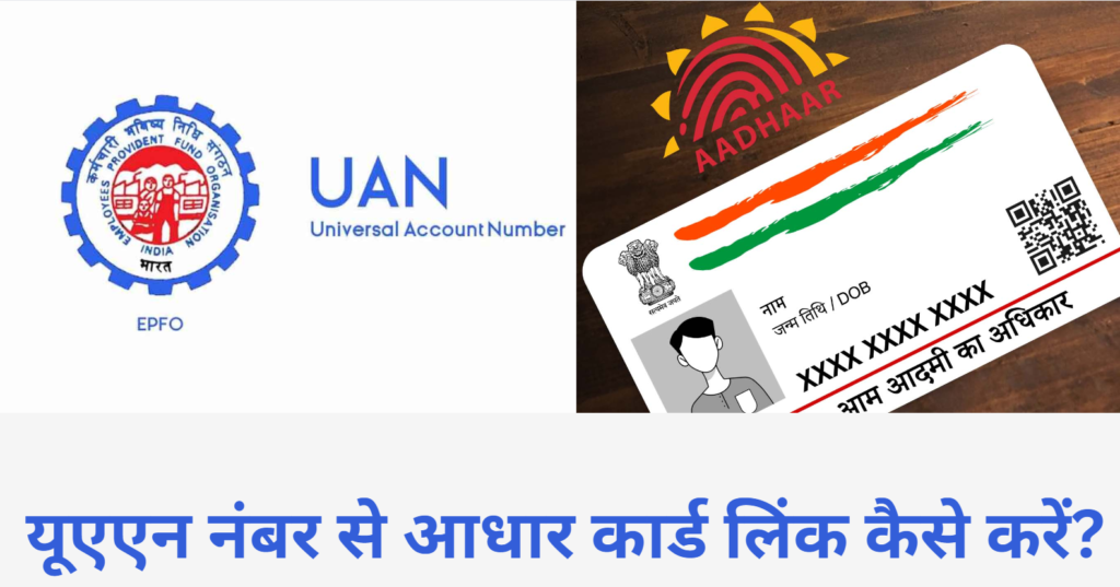 Aadhaar Card Link with UAN