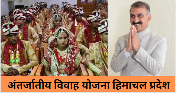 Himachal Pradesh Inter Caste Marriage Yojana