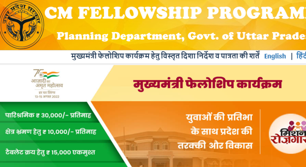 UP Mukhymantri Fellowship Yojana