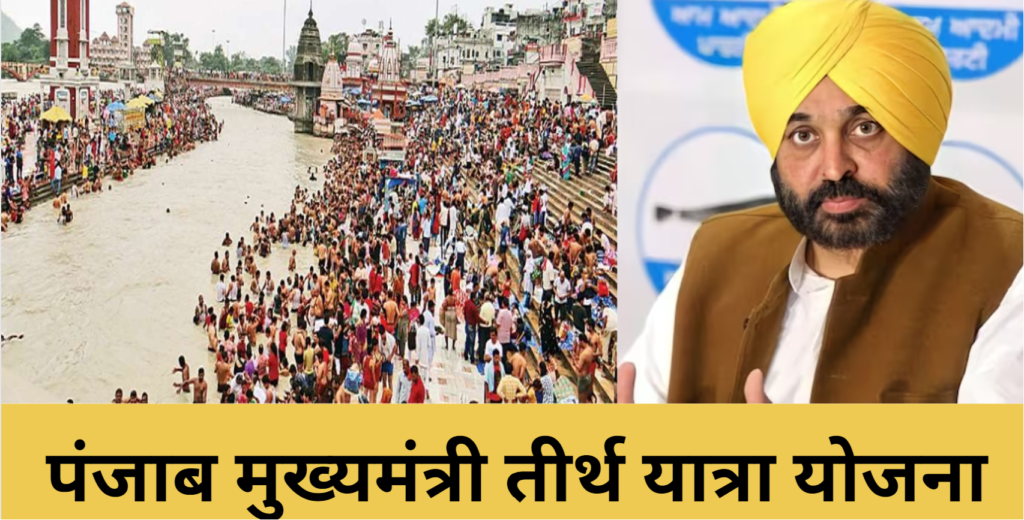 Punjab Mukhyamantri Tirth Yatra Yojana 2023