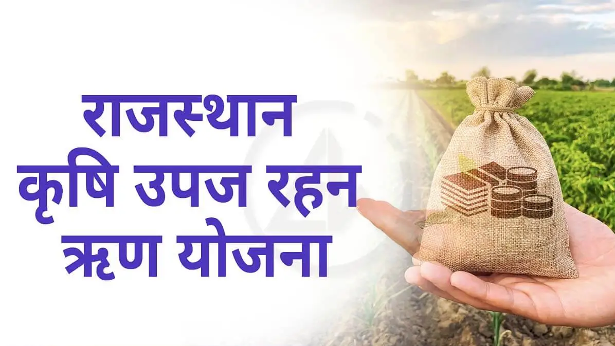 Krishi Upaj Rahan Loan Yojana 2022 