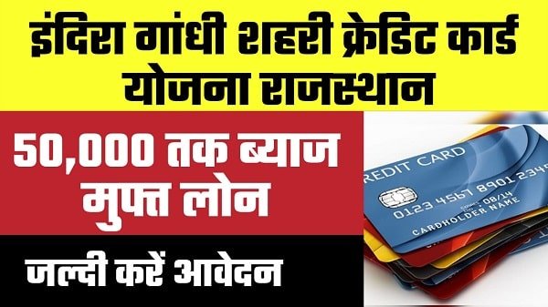 indira gandhi shahri credit card yojana rajasthan in hindi