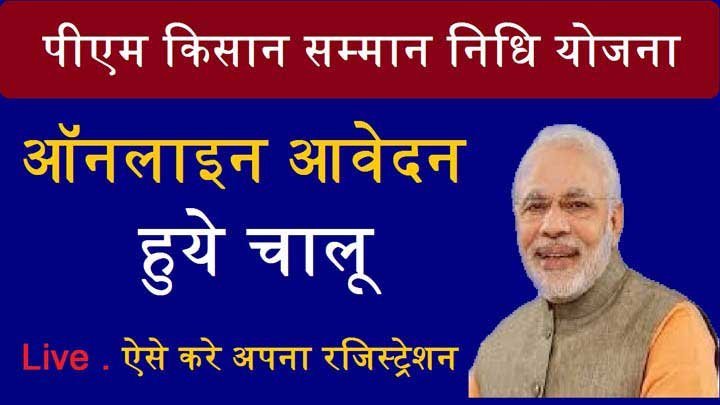 |Registration| किसान सम्मान निधि योजना 2022: PM Kisan Yojana Form Pdf