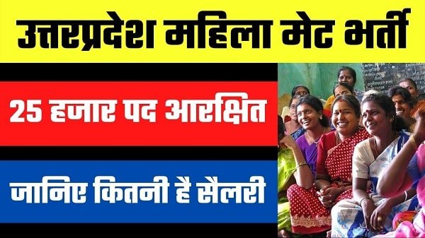 up mahila mate recruitment in hindi