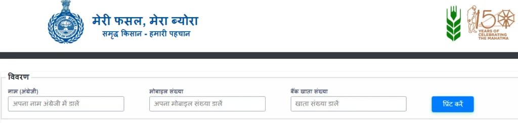 पंजीकरण प्रिंट करने की प्रक्रिया (Meri Fasal Mera Byora)