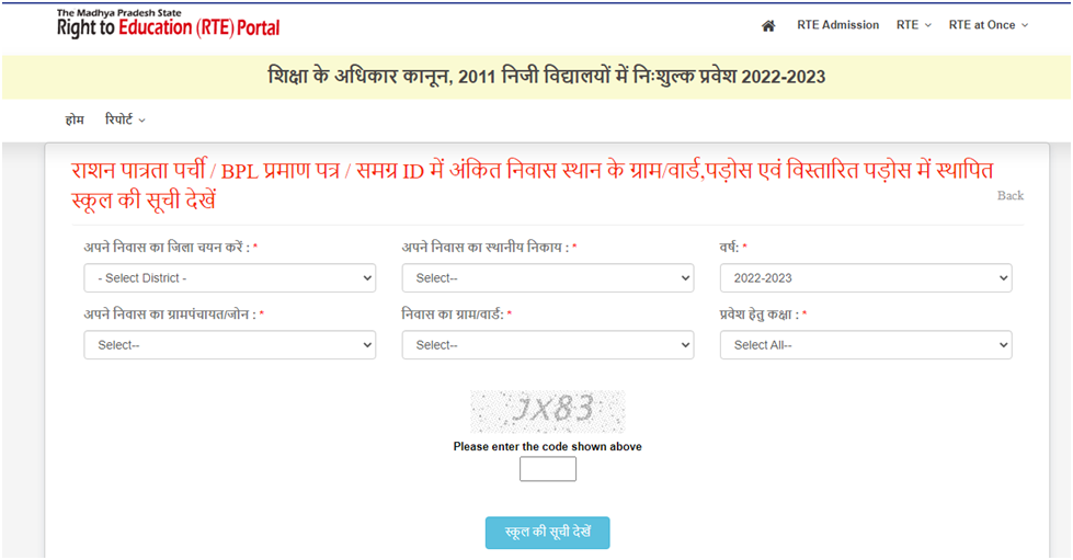 स्कूलों की सूची देखने की प्रक्रिया