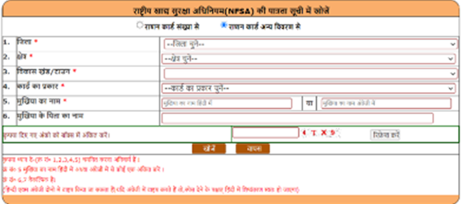 यूपी राशन कार्ड स्टेटस देखने की प्रक्रिया- राशन कार्ड नम्बर खो जाने की स्थिति में