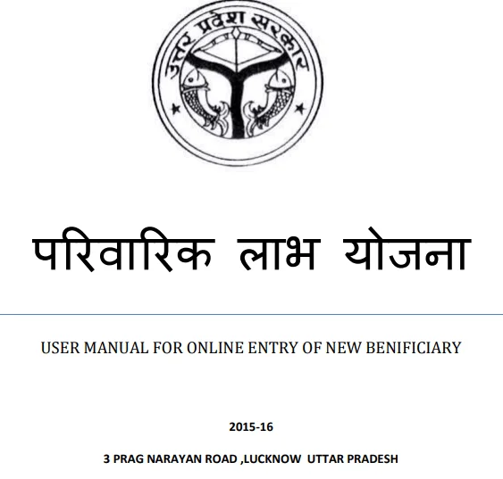 Parivarik Labh Yojana आवेदन पत्र भरने हेतु महत्त्वपूर्ण दिशा निर्देश डाउनलोड करने की प्रक्रिया