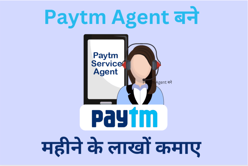 Paytm Service Agent कौन होता है?